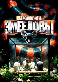 Постер «Выживалити. Змееловы»