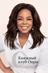 Постер «Книжный клуб Опры»