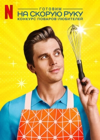 Постер «Готовим на скорую руку: Конкурс поваров-любителей»