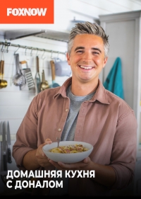Постер «Домашняя кухня с Доналом»
