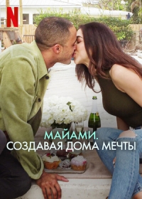 Постер «Майами. Создавая дома мечты»