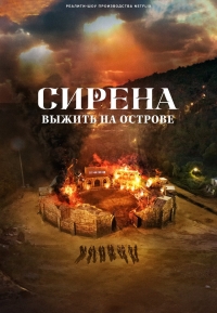 Постер «Сирена: Выжить на острове»
