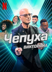 Постер «Чепуха: Викторина»