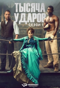 Постер «Тысяча ударов»