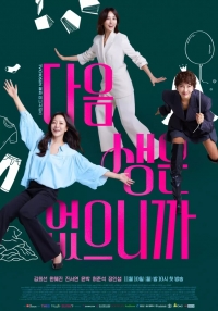 Постер «Потому что следующей жизни нет»