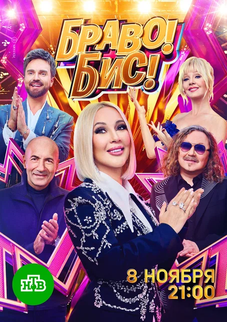 Постер «Браво! Бис!»