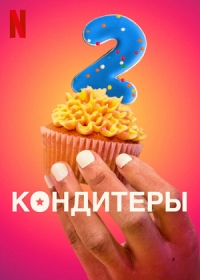 Постер «Кондитеры»