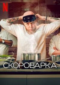Постер «Скороварка»