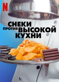 Постер «Снеки против высокой кухни»