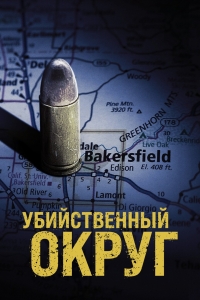 Постер «Убийственный округ»