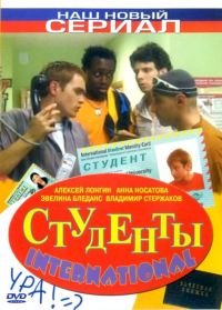 Постер «Студенты»