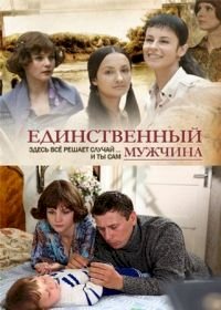 Постер «Единственный мужчина»