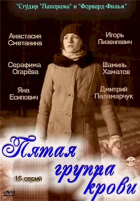 Постер «Пятая группа крови»