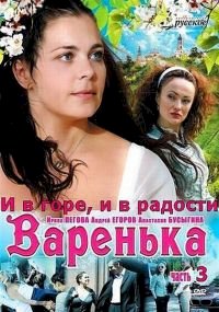 Постер «Варенька: И в горе, и в радости»