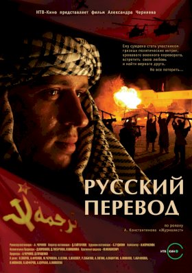 Постер «Русский перевод»