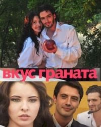 Постер «Вкус граната»