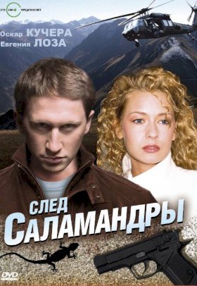 Постер «След саламандры»