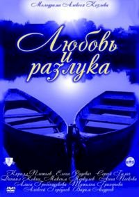 Постер «Любовь и разлука»