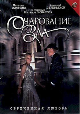 Постер «Очарование зла»