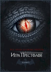 Постер «Игра престолов»