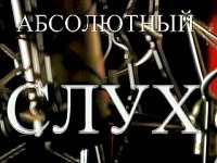 Постер «Абсолютный слух»