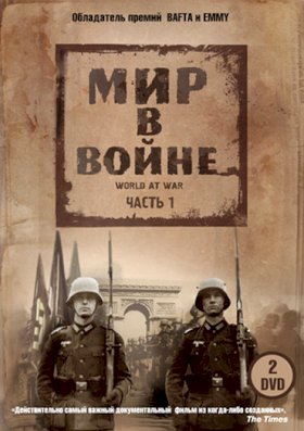 Постер «Мир в войне»