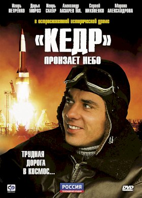 Постер «Кедр пронзает небо»