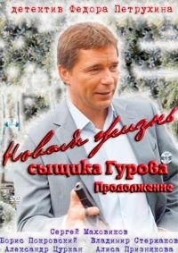 Постер «Новая жизнь сыщика Гурова»