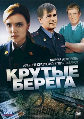 Постер «Крутые берега»