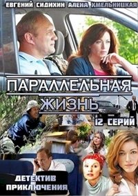 Постер «Параллельная жизнь»