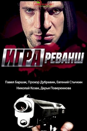 Постер «Игра»