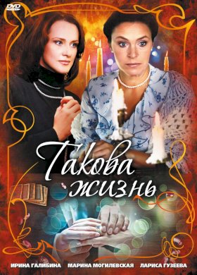 Постер «Такова жизнь»