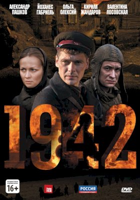 Постер «1942»