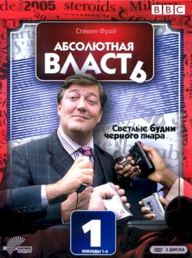 Постер «Абсолютная власть»