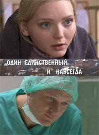 Постер «Один единственный и навсегда»