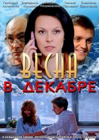 Постер «Весна в декабре»