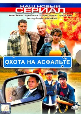 Постер «Охота на асфальте»