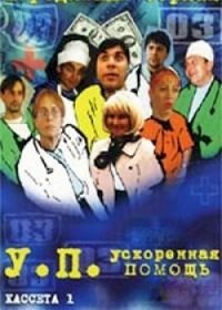 Постер «Ускоренная помощь»