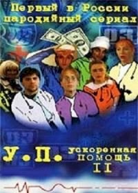 Постер «Ускоренная помощь»