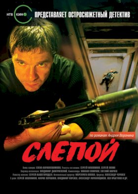 Постер «Слепой»