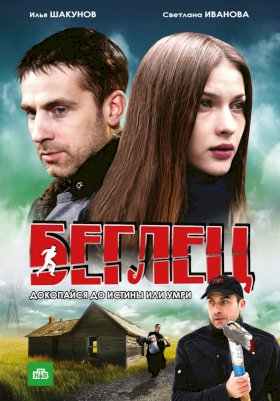 Постер «Беглец (2011)»