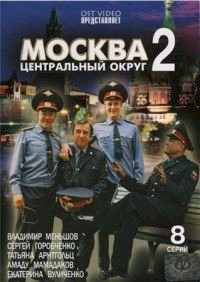 Постер «Москва. Центральный округ»