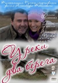 Постер «У реки два берега»