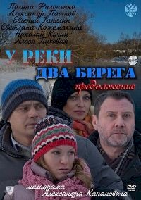 Постер «У реки два берега»