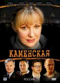 Постер «Каменская»