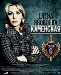 Постер «Каменская»