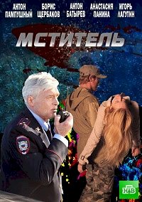 Постер «Мститель»