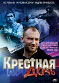 Постер «Крестная дочь»