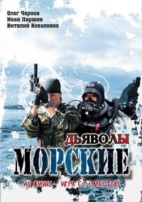 Постер «Морские дьяволы»