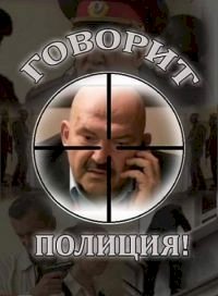 Постер «Говорит полиция»